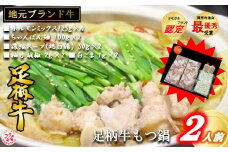 足柄牛もつ鍋2人前！お肉500ｇ入り【コラーゲンたっぷり ぷりっぷりの旨味 足柄牛ジューシーホルモン もっちり麺 本格もつ鍋セット】