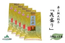 足柄茶【最上級】花盛り500ｇ（100ｇ×5本）