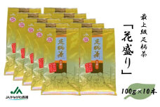 足柄茶【最上級】花盛り1kg（100ｇ×10本）