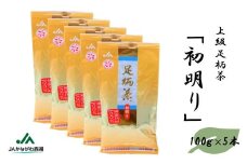 足柄茶【上級】初明り500ｇ（100ｇ×5本）