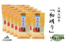 足柄茶【上級】初明り1ｋｇ（100ｇ×10本）