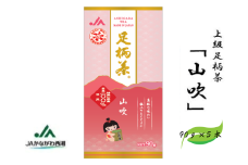 足柄茶【上級】山吹450ｇ（90ｇ×5本）