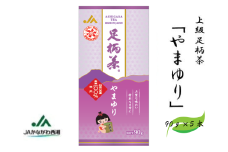 足柄茶【上級】やまゆり450ｇ（90ｇ×5本）