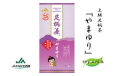 足柄茶【上級】やまゆり900ｇ（90ｇ×10本）