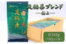 【足柄茶ブレンド】極上500ｇ（100ｇ×5本）