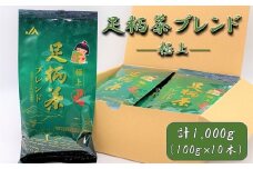 【足柄茶ブレンド】極上1ｋｇ（100ｇ×10本）