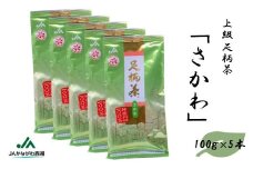 足柄茶【上級】さかわ500ｇ（100ｇ×5本）