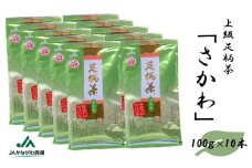 足柄茶【上級】さかわ1ｋｇ（100ｇ×10本）