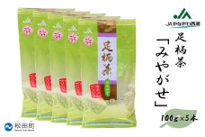 【足柄茶】みやがせ500ｇ（100ｇ×5本）
