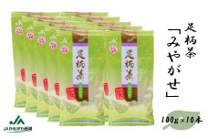 【足柄茶】みやがせ1ｋｇ（100ｇ×10本）