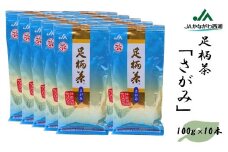 【足柄茶】さがみ1ｋｇ（100ｇ×10本）