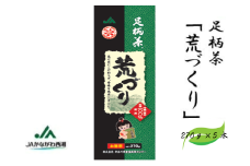 【足柄茶】荒づくり1.35ｋｇ（270ｇ×5本）
