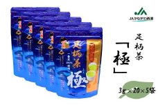 神奈川県産一番茶（本茶） ティーバッグ「極」100個セット（3ｇ×20×5袋）