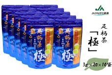 神奈川県産一番茶（本茶） ティーバッグ「極」200個セット（3ｇ×20×10袋）