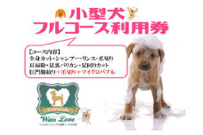 【小型犬】フルコース利用券（１回）
