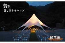 全天候型ファシリティーで贅沢キャンプ「やどろぎ荘」貸し切りプラン