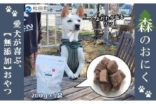 『松田ブランド』愛犬が喜ぶ　やどりき森のおにく　無添加（200ｇ）
