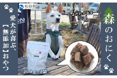 『松田ブランド』愛犬が喜ぶ やどりき森のおにく　無添加（200ｇ×2袋）