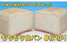 米粉の食パン（８枚切り）【お米 米粉 食パン モチモチ食感 重量感 腹持ちが良い パン】