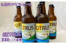 松田町のクラフトビール【ＣＩＴＲＵＳ】330ｍｌ×6本