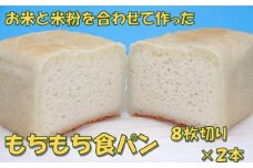 米粉の食パン（８枚切り）2本