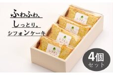 米粉のシフォンケーキプレーン　カット４個（箱付き）