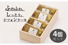米粉のシフォンケーキ緑茶　カット４個（箱付き）