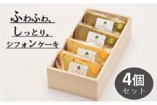 米粉のシフォンケーキプレーン＆緑茶　カット４個　(箱付き)