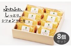 米粉のシフォンケーキプレーン　カット８個（箱付き）