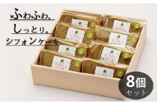米粉のシフォンケーキ緑茶　カット８個（箱付き）