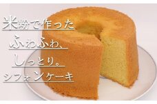 米粉のシフォンケーキプレーン（ホール）