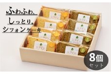 米粉のシフォンケーキプレーン＆緑茶　カット８個　(箱付き)