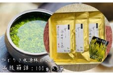 やどりき水源林のお茶 高級箱詰セット（100g×3袋）一番茶使用
