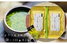 やどりき水源林のお茶 （箱詰：100g×2袋）一番茶使用