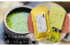 やどりき水源林のお茶 （箱詰：100g×1袋）一番茶使用