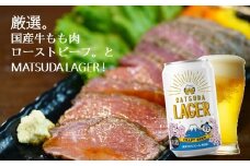 麦芽100%クラフトビール『MATSUDA　LAGER』＆国産牛ローストビーフ（350ml×24本＋350g）