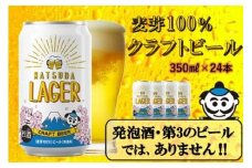 【松田町オリジナル】麦芽100%クラフトビール『MATSUDA LAGER』350ml×24本 ≪順次発送≫【クラフトビール 地ビール ビール お酒  BBQ プレミアムビール 350ml 24本セット 地ビール 特産品 限定ビール 高品質  宅飲み 家飲み 晩酌 松田町】