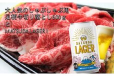 麦芽100%クラフトビール『MATSUDA　LAGER』＆足柄牛【焼肉・しゃぶしゃぶ用】切り落とし（350ml×24本＋500g）