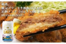 麦芽100%クラフトビール『MATSUDA　LAGER』＆足柄牛メンチ（350ml×24本＋60g×10個入）