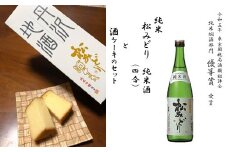 純米酒「松みどり」と酒ケーキセット