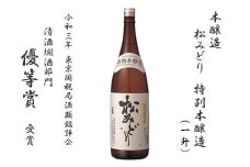 特別本醸造「松みどり」