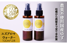 ユズアロマウォーター（100ml×2本）