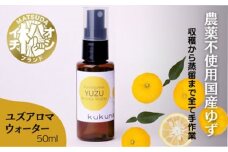 ユズアロマウォーター（50ml）
