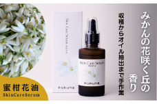 スキンケアセラムみかん花油 30ml