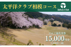 【太平洋クラブ相模コース】ゴルフ場利用券15,000円分（5,000円券×3枚）