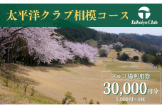 【太平洋クラブ相模コース】ゴルフ場利用券30,000円分（5,000円券×6枚）