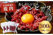 あしがらジビエ　鹿のコンビーフ（コンベニソン） 100g 3パック 合計300g ジビエ 鹿肉 コーンビーフ おかず 惣菜 鹿 加工品