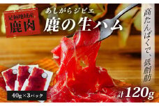 あしがらジビエ　鹿の生ハム（3食セット）| ジビエ 鹿肉 鹿の生ハム 生ハムセット ジビエ生ハム 熟成 旨味 おいしい 美味 高級食材 生ハム ギフト プレゼント 贈り物 特別 前菜 鹿肉 料理 こだわり プレミアム グルメ 希少 手作り ワインに合う ワイン おつまみ ヘルシー 健康 低カロリー 高たんぱく 低脂質 小分け パック 足柄 神奈川 松田町 |