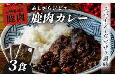 あしがらジビエ　鹿肉カレー（3食セット）| ジビエ 鹿肉 マサラ カレー スパイシー あしがらジビエ 熟成鹿肉 特製スパイス 本格 本格インドカレー レトルト ヘルシー お取り寄せ プレミアム セット ギフト 高タンパク 低脂肪 健康 旨味 おいしい 美味 グルメ 希少 こだわり プレミアム 低カロリー 小分け パック 足柄 神奈川 松田町 |										