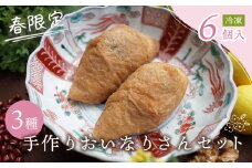 春のいなり寿司セット　3パック